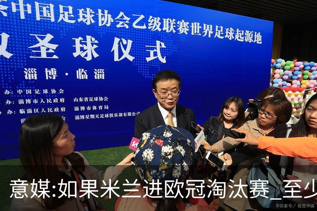 意媒:如果米兰进欧冠淘汰赛 至少拿5837万奖金