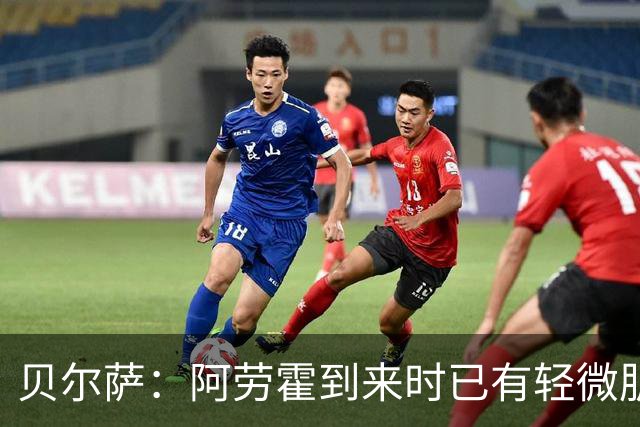 贝尔萨：阿劳霍到来时已有轻微肌肉问题，当然我们对他受伤有责任